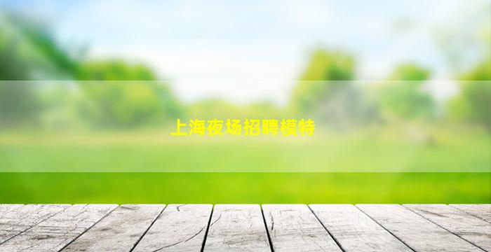 三门峡夜总会招聘